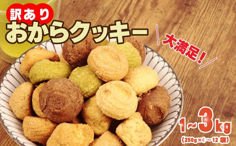 
            訳あり おからクッキー 選べる 容量 1kg 2kg 3kg（ オレンジ 抹茶 チョコ シナモン チーズ ） 5種類 食べ比べ クッキー ソフトクッキー おから  スイーツ デザート 豆乳 豆乳クッキー ヘルシー 食物繊維 子ども おやつ お菓子 お徳用 詰め合わせ  ウィンズ・アーク 埼玉県 羽生市
          