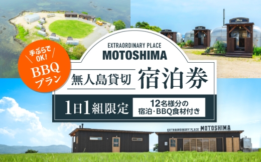 【1日1組限定】【BBQプラン】無人島貸切で味わう非日常の極上ステイEXTRAORDINARY PLACE MOTOSHIMA 島根県松江市/株式会社エースサービス[ALIL002]｜無人島 貸切 グランピング サウナ 非日常 宿泊券 旅行券 チケット 旅行 券 利用券 補助券 アウトドア レジャー BBQ 体験 観光 記念日 誕生日 特別 癒し 国内旅行 家族旅行 島根 海 島 松江