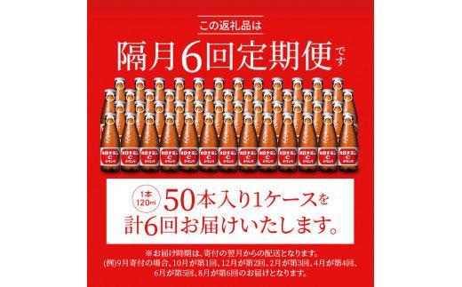【隔月定期便全6回】オロナミンC50本(1ケース)×6回計300本  大塚製薬