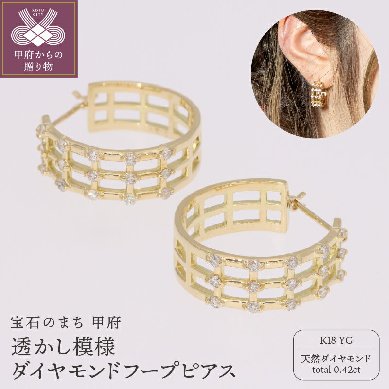 【ふるさと納税】＜ 甲府ジュエリー ＞ ピアス 透かし模様 ダイヤモンド 0.42ct 幅広 フープピアス k18 18金 イエローゴールド EJ-107 ギフト プレゼント ジュエリーケース付 鑑別書付 保証書付 k234-016