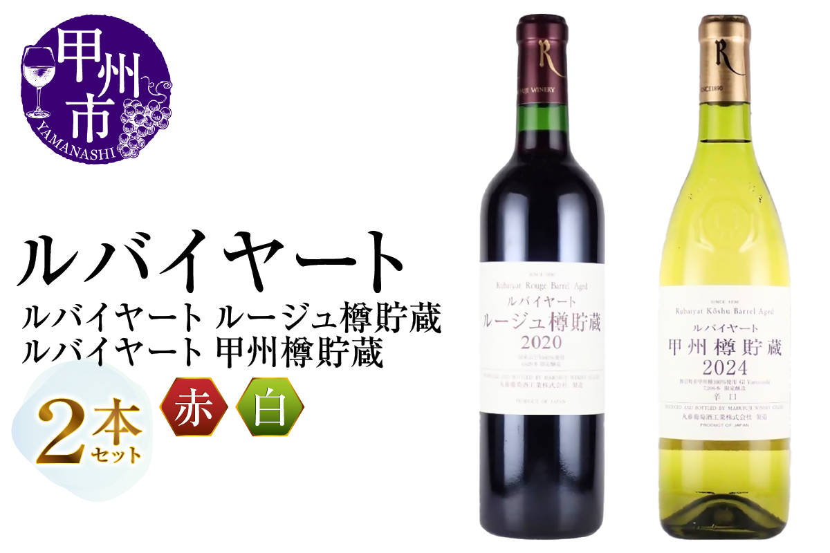 丸藤葡萄酒 ルバイヤートワイン【ルバイヤートルージュ樽貯蔵・ルバイヤート甲州樽貯蔵】2本セット（MG）C-695