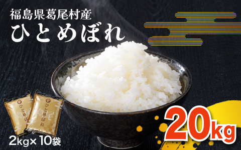 葛尾村産米「ひとめぼれ」２０㎏！２㎏×１０袋