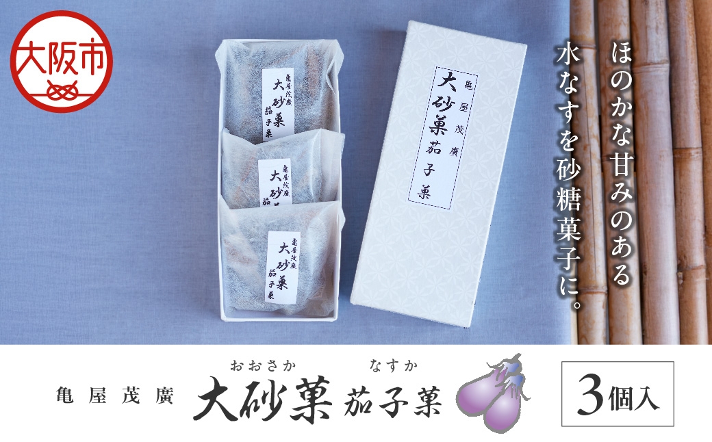 
                  大砂菓 茄子菓 おおさか なすか_OS027-0005
                