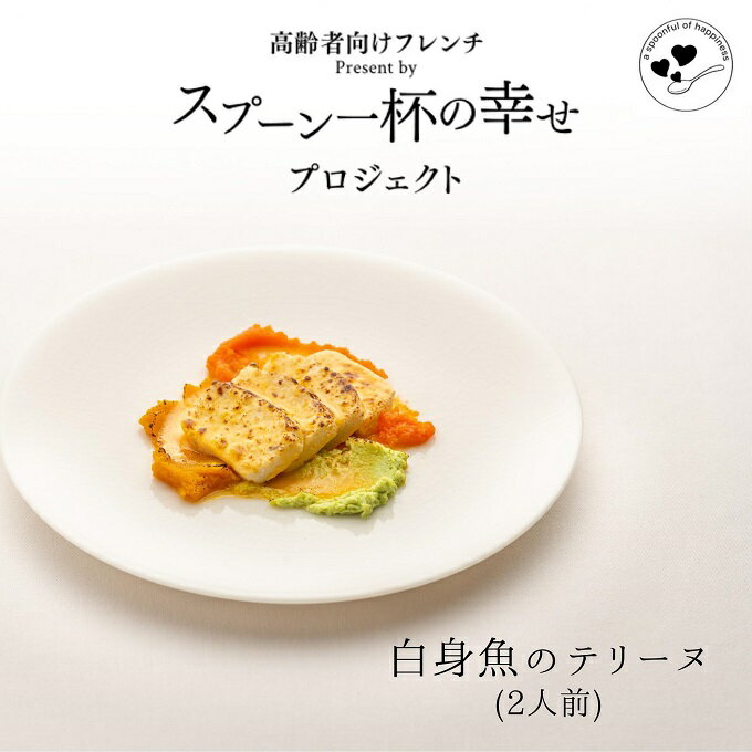 【ふるさと納税】世代を超えて楽しめるフレンチ「スプーン一杯の幸せ」白身魚のテリーヌ　 テリーヌ 白身魚 ムース お年寄り 子供 フレンチ 食べやすい 簡単 美味しい 秋田県産 ギフト ディナー ランチ 　お届け：ご入金の翌月第3土曜日にお届けします。