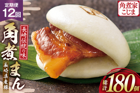 AJ596 角煮家こじま 【12回定期便】 長崎県産豚 角煮まん 15個入り 