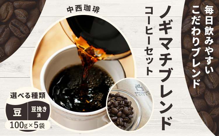 
                  ノギマチブレンドコーヒーセット 100g×5袋 選べる種類 豆 NA01 または 豆挽き済 粉 NA02 中西珈琲《30日以内に出荷予定(土日祝除く)》栃木県 野木町 ノギマチブレンドコーヒー ブラジル グァテマラ エチオピア オリジナルブレンド コーヒー 珈琲 コーヒー豆 珈琲豆
                