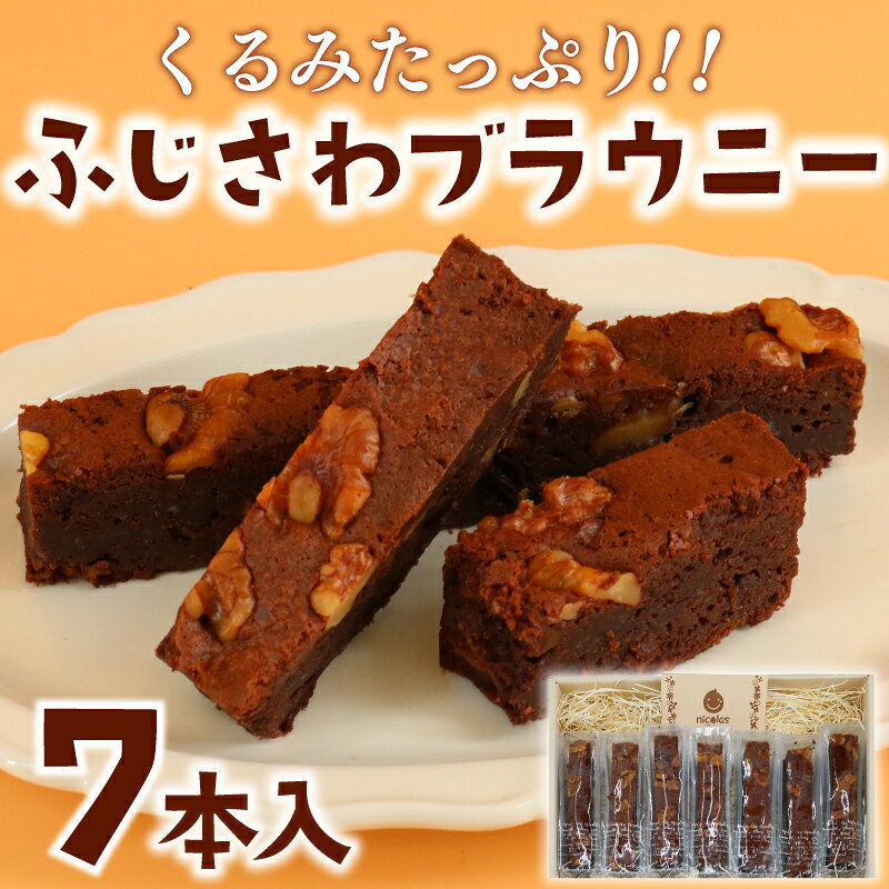【ふるさと納税】 ブラウニー 7本 チョコ ふじさわブラウニー チョコレート 菓子 焼き菓子 洋菓子 お菓子 くるみ クルミ 胡桃 ドライフルーツ おやつ スイーツ ギフト プレゼント 誕生日 贈り物 手土産 個包装 詰め合わせ セット お菓子のアトリエ ニコラ 神奈川 湘南 藤沢