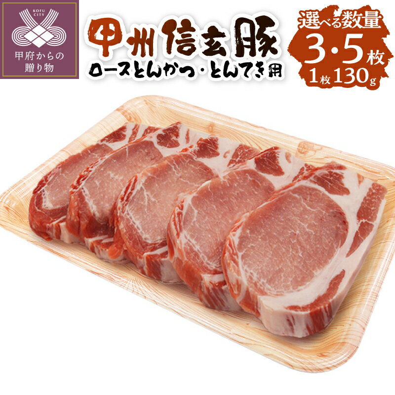 【ふるさと納税】 豚肉 豚ロース 甲州信玄豚 選べる数量 130g 5枚 3枚 上質な脂 やわらかい 肉質 旨味 良質 老舗肉店 こだわり ロースとんかつ とんてき 冷凍 k116-008