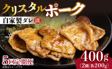 【5回定期便】国産豚 クリスタルポーク自家製ダレ漬け込み2種 毎月400g（各200g/パック） 長与町/炭火焼肉あおい [EBW025]  国産 豚肉 豚 肉 ぶた 味噌 サムギョプサル 味付き 冷凍 焼肉 焼き肉 やきにく 自家製 定期便 定期 ていきびん