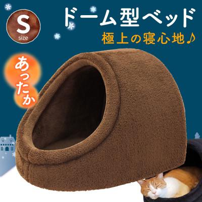 ふるさと納税 太田市 PetStyle ドーム型 ペットベッド Sサイズ (秋冬/ブラウン/マットタイプ)