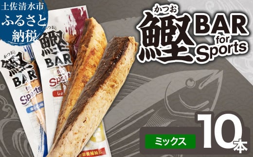 鰹BAR for Sports ミックス10本（しょうゆ味5本+塩レモン味5本）カツオ スポーツ 筋トレ ダイエット 災害備蓄 保存食 栄養補給 サラダチキン プロテイン おやつ 常温 個包装【R01209】