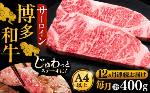 【全12回定期便】博多和牛 サーロイン ステーキ 200g × 2枚《豊前市》【久田精肉店】 [VBK006]