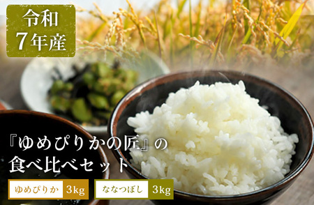 【令和7年産】『ゆめぴりかの匠』の食べ比べセット　ゆめぴりか＋低タンパク米ななつぼし各3kg【4100302】