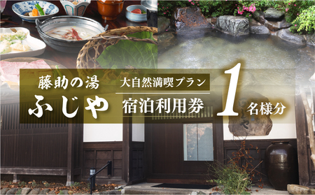 白川郷 藤助の湯 ふじや 大白川の大自然満喫プラン 1泊2食付き 温泉 源泉100％ 1名様 宿泊券 旅行 旅行券 白川村 平瀬地区 アニメ ひぐらし 聖地巡礼 世界遺産 観光 [S037]