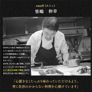 【代々木上原／ミシュラン2015掲載】emuN（エミュ）×四万十町 特産品ランチ・ディナー共通コース（ペアリング付き） 2名様（1年間有効） Smnt-19 ミシュラン 食事チケット 食事券 レストラ
