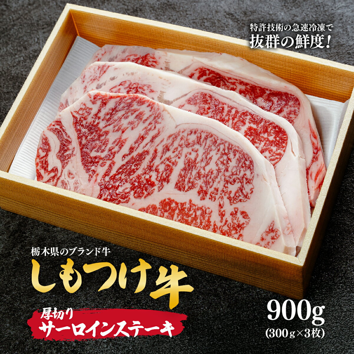 【ふるさと納税】しもつけ牛の厚切りサーロインステーキ900g(300g×3枚) | 牛肉 肉 お肉 厚切り サーロイン ステーキ 柔らかい 産地直送 国産 国産牛 交雑 赤身 霜降り 希少 旨味 旨み 熟成 急速冷凍 テクニカン スキンパック 真空パック 真空 コトラミート 栃木県 茂木町