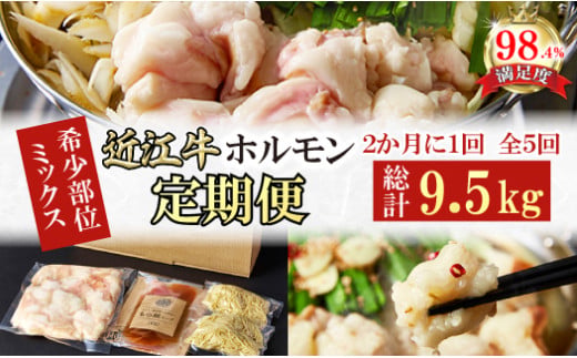 【定期便】定期便　希少近江牛ホルモン＆ミックスホルモン1.9ｋｇ　5回【FO57W】（国産牛　和牛　ブランド牛　ブランド和牛　黒毛和牛　牛肉　肉　高級　人気　おすすめ　神戸牛　松阪牛 に並ぶ 日本三大和牛 近江牛）
