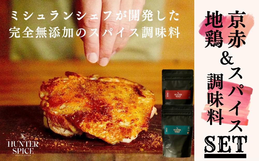 【The HUNTER SPICE】京赤地鶏とORIGIN RedRed 2種セット（ハンタースパイス/調味料） 261009_B-WG03