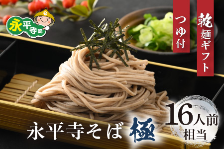 相席食堂で放送10.22【越前そば】永平寺そば極　乾麺ギフト（つゆ付き）8袋 （16人前相当）小籔千豊[C-026002]