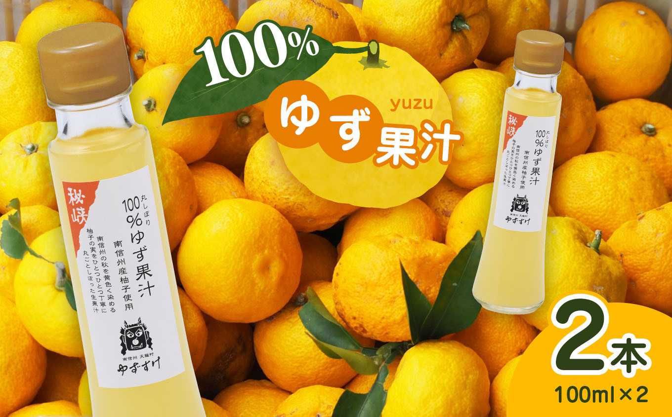 
丸しぼり 100%ゆず果汁 2本セット | 加工品 調味料 ゆず 柚子 ユズ 果汁 長野県 信州 天龍村 サラダ 焼肉 寿司飯 サワー
