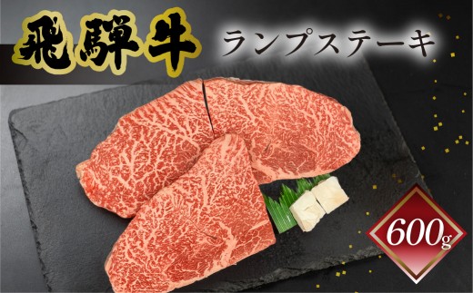 菊の井 飛騨牛ランプステーキ　200g×3　牛肉 ブランド牛 国産 赤身 ステーキ らんぷ ギフト 贈答【冷凍】 ステーキ 飛騨牛