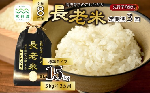 【3回定期便】《 新米先行予約 》2026年10月発送開始 長老米 5kg×3カ月連続 総量15kg 令和8年産 新米 京都 京丹波町産 米 コシヒカリ 清流育ち 栽培地域限定 ※北海道・沖縄は配送不可 [030YS003R]