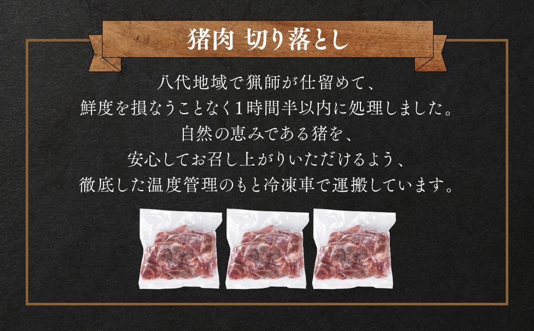 八代地域でとれた猪を日々の料理にご利用頂けるよう、薄切りにしました。