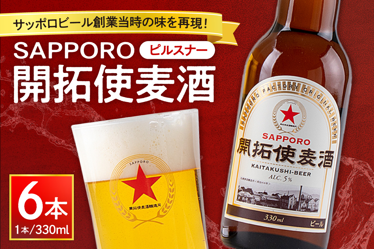 札幌開拓使麦酒醸造所「開拓使麦酒ピルスナー」