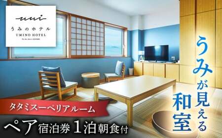 【葉山うみのホテル】ペア宿泊券 ／ 朝食付き 人気ホテル[ASBE002]