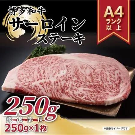 【A4～A5】博多和牛サーロインステーキ　250g(250g×1枚)(大牟田市)【配送不可地域：離島】【1560556】