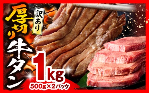 《訳あり》厚切り 牛タン 塩味 計1kg (500g×2)_M179-014