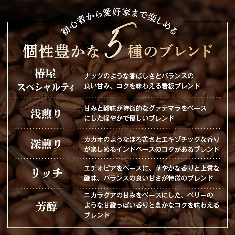 【椿屋珈琲】バラエティアソート（ドリップコーヒー5種24個入り）【kt093-004】