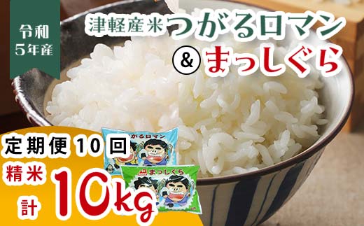 
津軽産米 「つがるロマン」＆「まっしぐら」各5kg（精米 全10kg） 《定期便》【10ヶ月連続】 【ケイホットライス】 白米 精米 米 お米 おこめ コメ 食べ比べ セット 中泊町 青森 F6N-109
