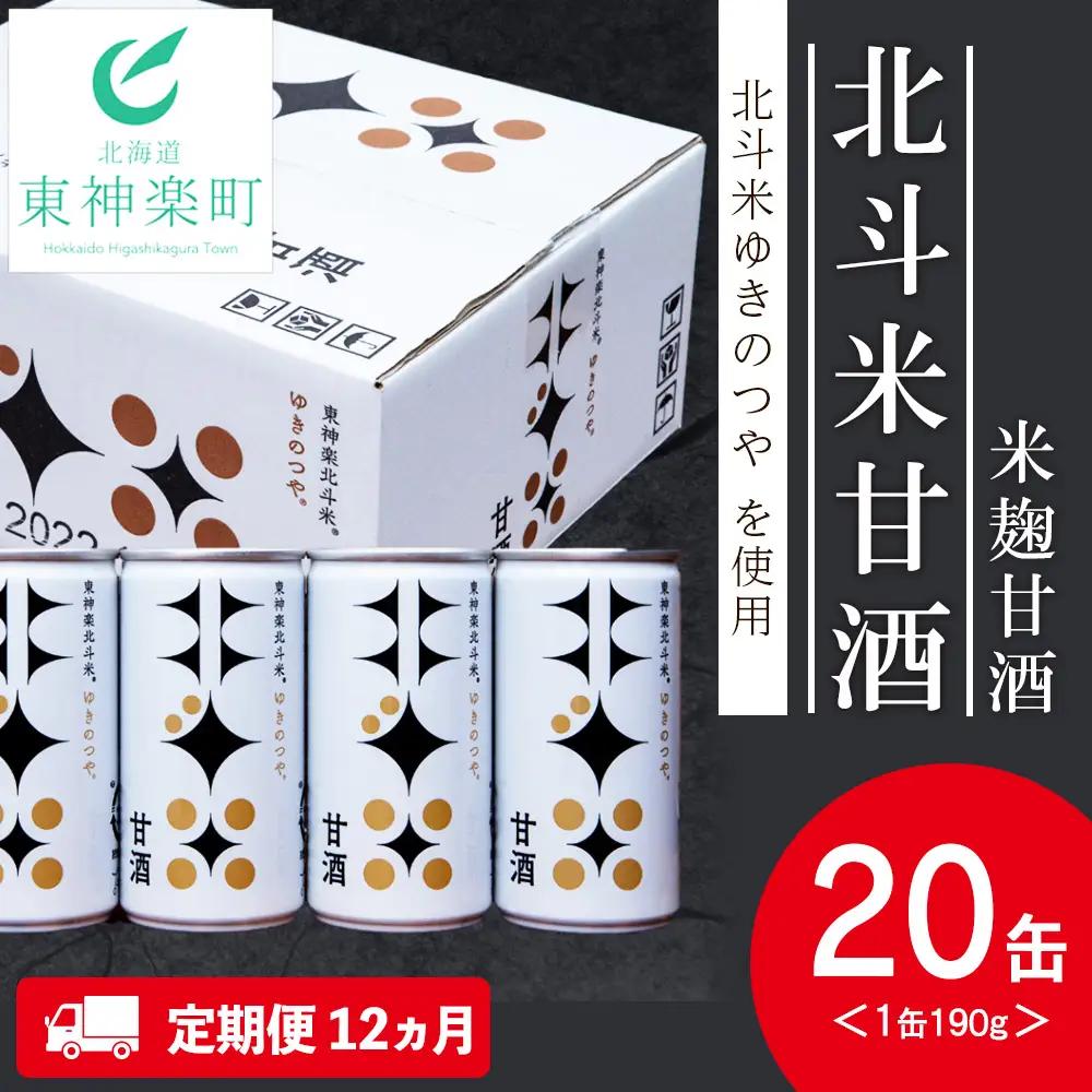 【定期便12ヵ月】 北斗米甘酒（米麹甘酒）190ｇ×20缶（1箱）