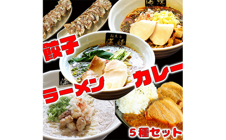 本格ラーメン贅沢5種！！お店と変わらない味 カレー＆餃子【魚介豚骨ラーメン 和風ラーメン醤油 トマトンコツラーメン キーマカレー 餃子 人気商品 厳選】