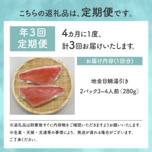 【渡辺水産】伊豆下田産 高級地金目鯛の湯引きお刺身満喫セット（3?4人前）定期便 年3回