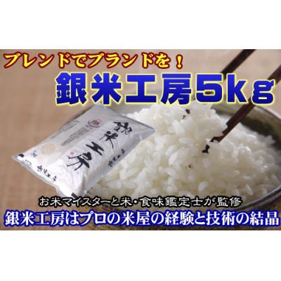 ふるさと納税 田村市 福島県田村産　これぞ理想のお米!　銀米工房5kg　【令和7年産】