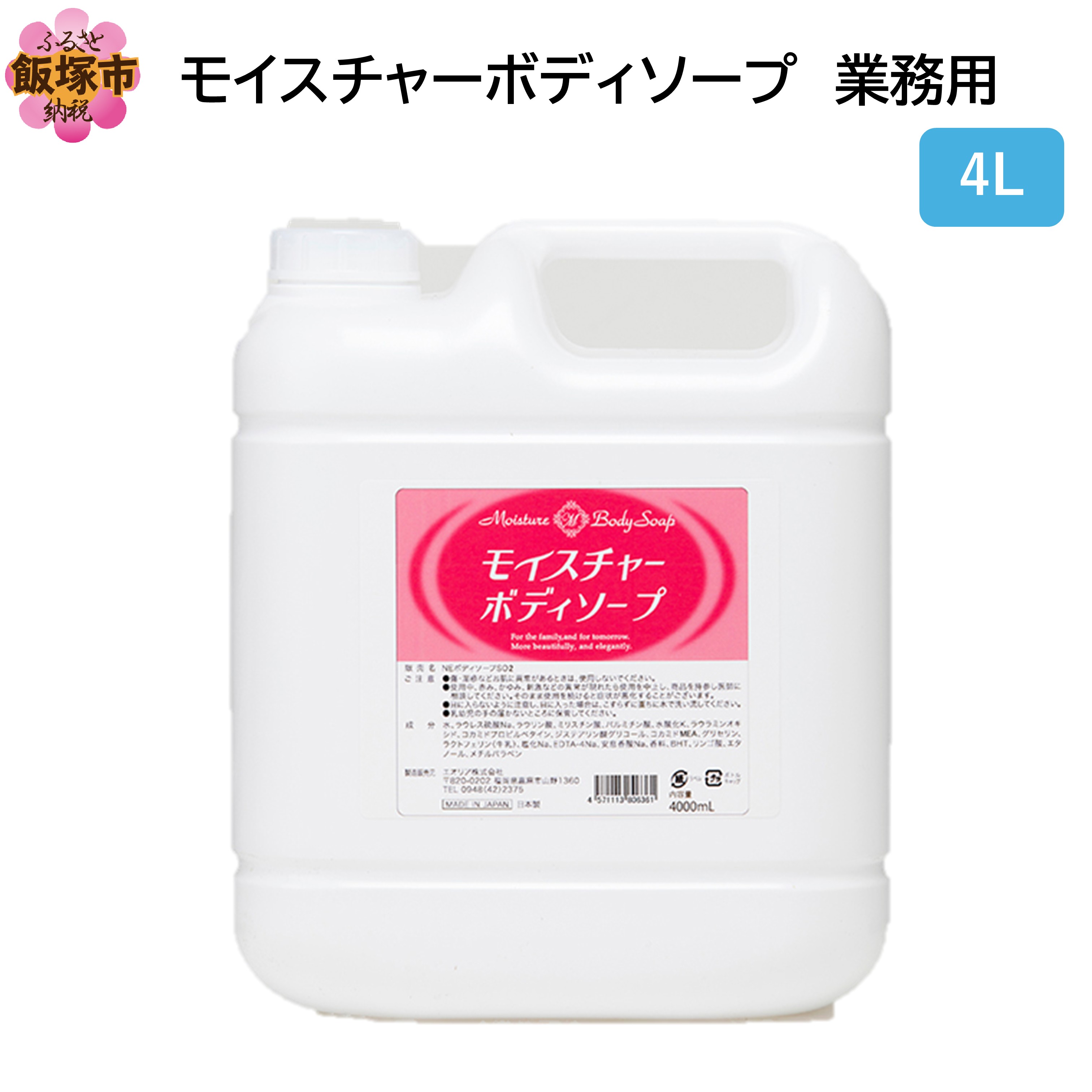 【ふるさと納税】モイスチャーボディソープ 業務用4L×1個【B4-056】