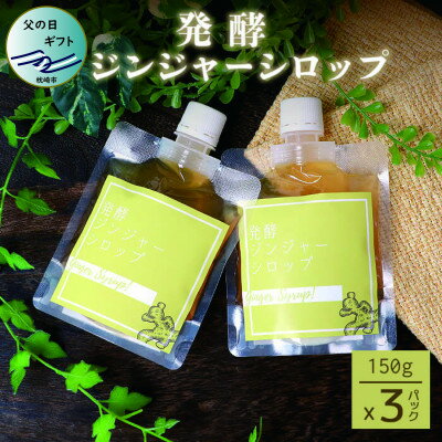 【ふるさと納税】【父の日】発酵ジンジャーシロップ(150g×3個)【非加熱発酵】【米入り】A7-12F【配送不可地域：離島】【1499934】