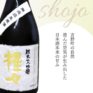  限定品 猩々 純米大吟醸 無濾過生原酒 720ml 《株式会社モンキ商店》 | 奈良 吉野町 酒 お酒 大吟醸 アルコール さけ
