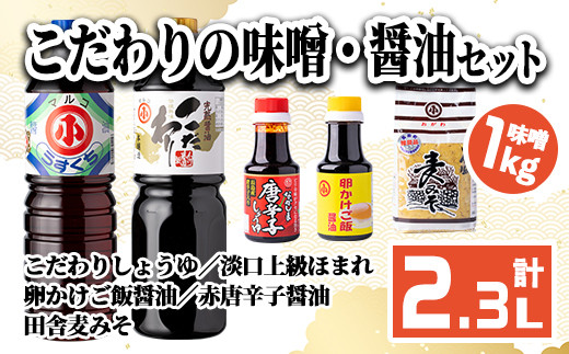 
こだわりの味噌・醤油セット(計2.3L)【小川醸造】ogawa-1061
