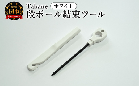 Tabane　段ボール結束ツール　ホワイト／引っ越し　紐通し　穴あけ　結束　ゴミ捨て　荷造り