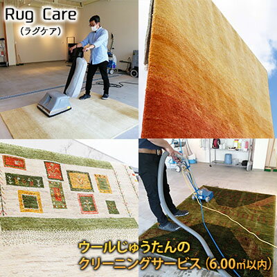 【ふるさと納税】ウールじゅうたんのクリーニングサービス（6.00平方メートル以内）「Rug care（ラグケア）」 チケット