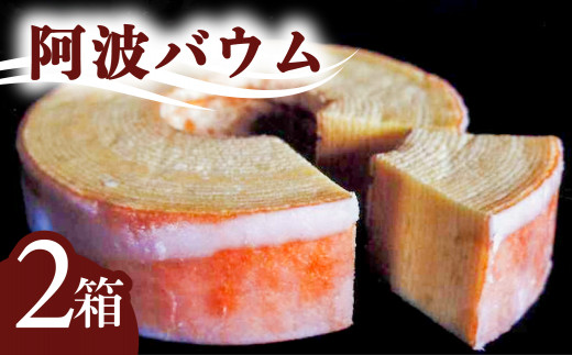 銘店きもとやの「阿波バウム」（２箱）  バウムクーヘン 阿波バウム 2個 菓子 洋菓子 焼菓子