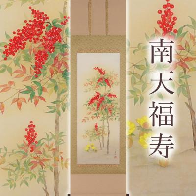 ふるさと納税 本巣市 掛け軸「南天福寿」 鈴木優莉 尺五立 サイズ:190×54.5cm 掛け軸 慶祝 冬掛け
