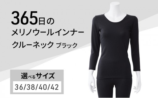 
                  365日のメリノウールインナー advance クルーネック ブラック
                