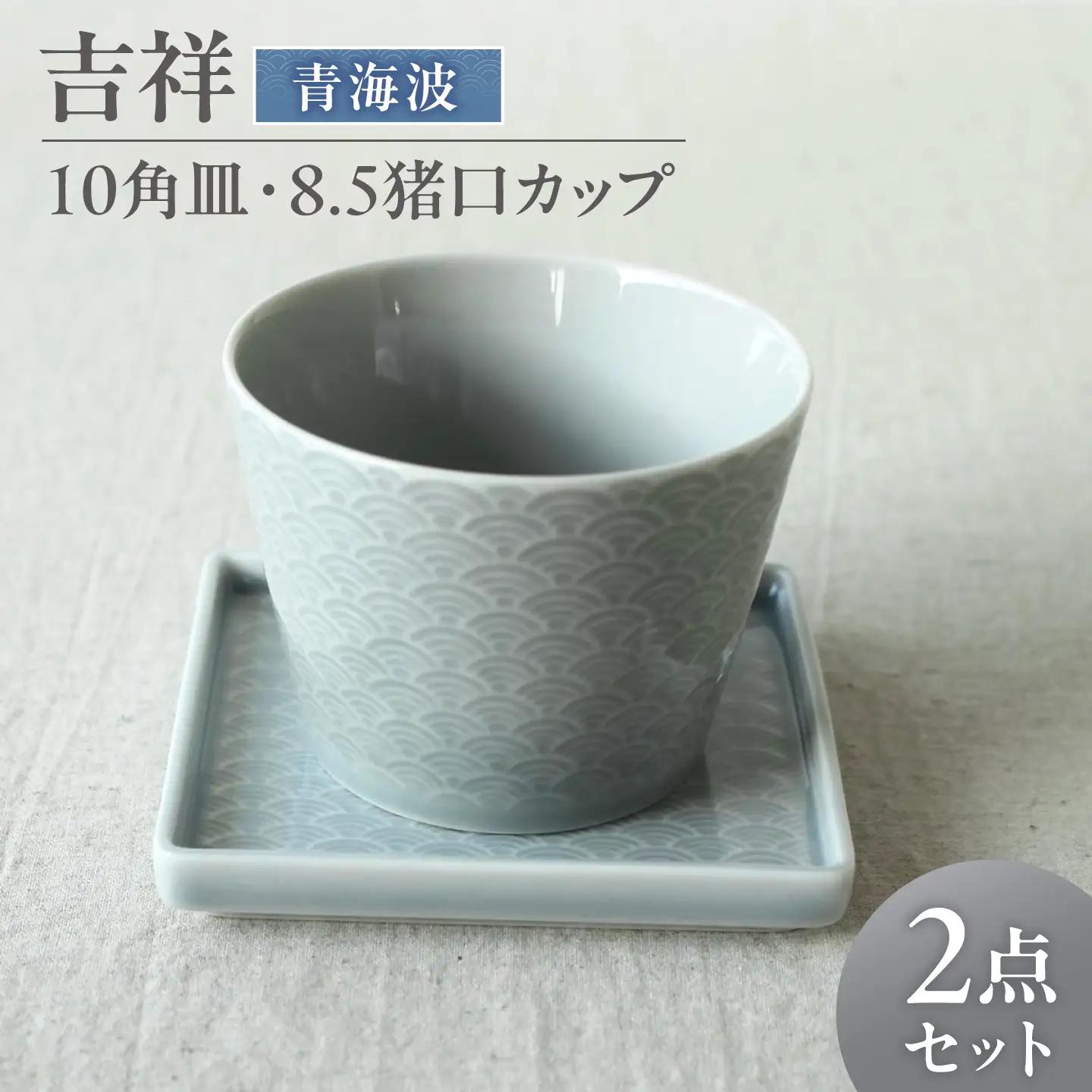 【美濃焼】 吉祥 10角皿×8.5猪口カップ 青海波 各1計2点セット 瑞浪市 / JS企画 小田陶器  陶器 食器 お皿 皿  お皿 角皿 取り皿[AZAZ343]