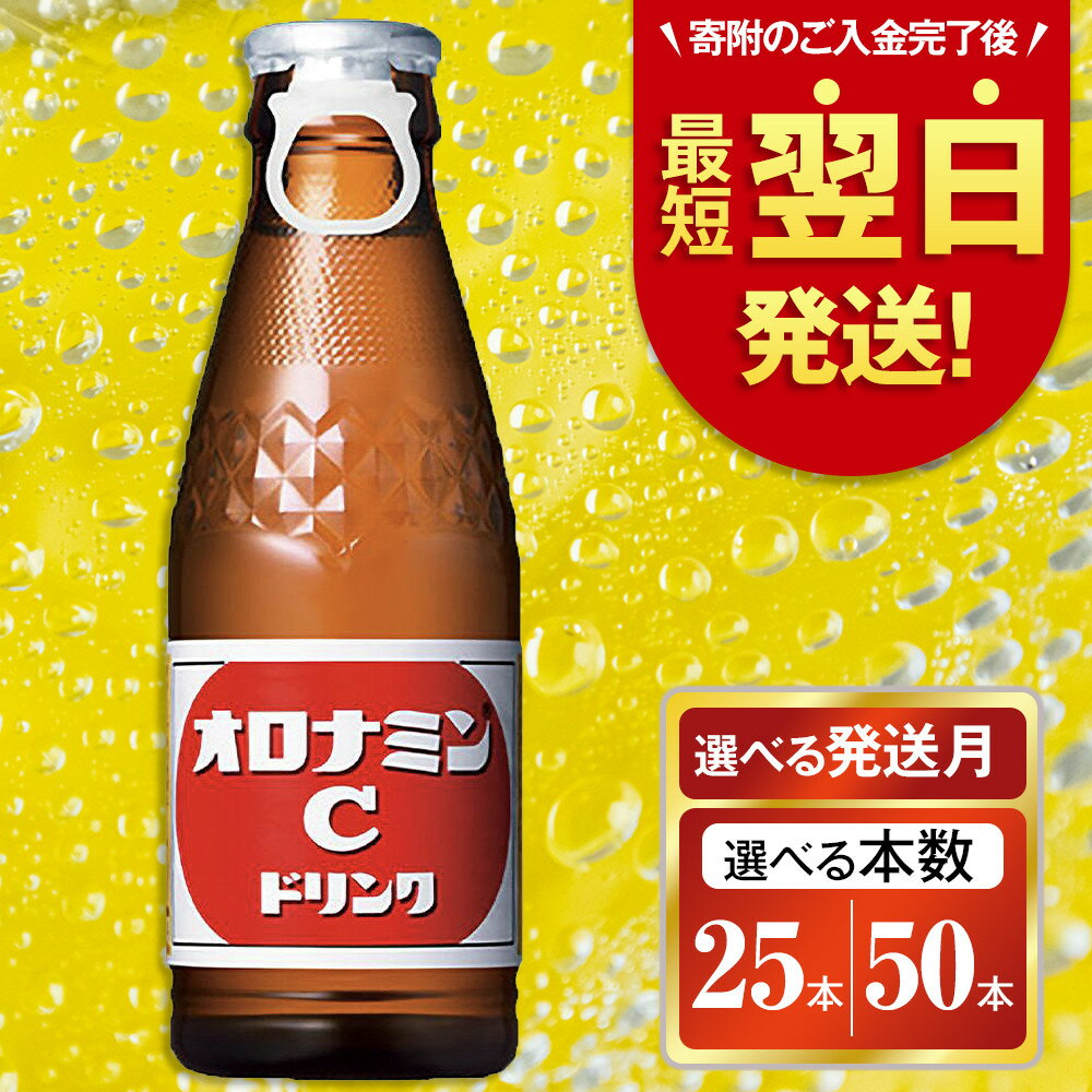 【ふるさと納税】オロナミンC ドリンク 120ml（50本・25本）炭酸飲料 炭酸 微炭酸 大塚製薬 | 炭酸 飲料 栄養 ドリンク 送料無料 ソフトドリンク ビタミンC アミノ酸 清涼飲料 健康 元気ハツラツ スポーツドリンク