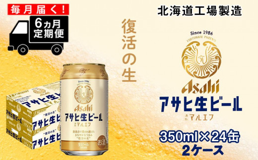 
【定期便 6ヶ月】アサヒ生ビール≪マルエフ≫＜350ml缶＞24缶入り2ケース 北海道工場製造
