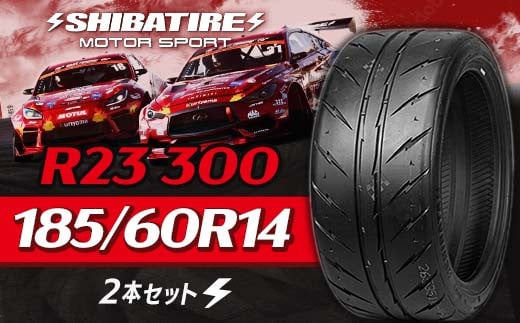SHIBATIRE R23 300 185/60R14 2本セット シバタイヤ タイヤ 夏タイヤ 岐阜県 坂祝町 さかほぎ F6M-164